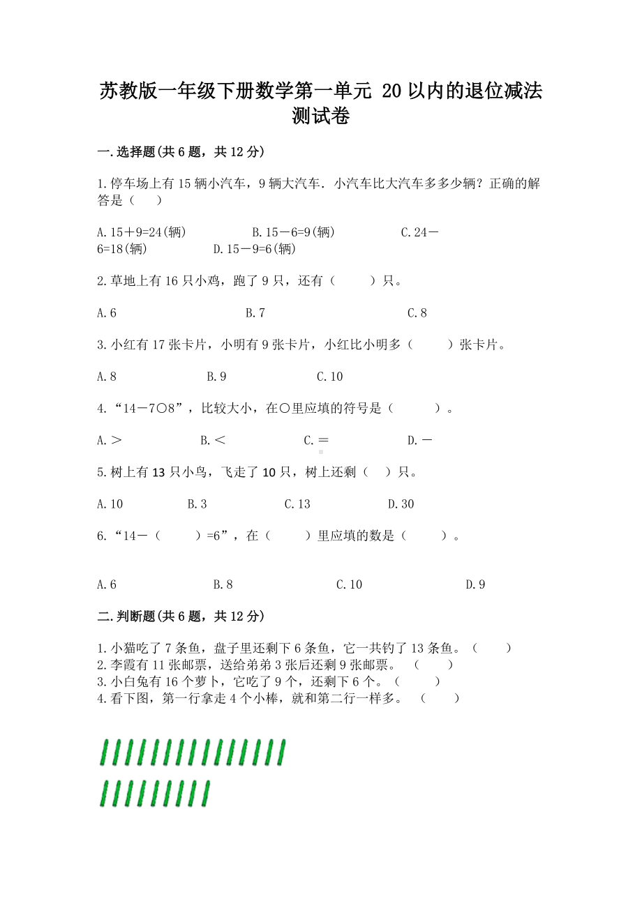 苏教版一年级下册数学第一单元 20以内的退位减法 测试卷附完整答案（各地真题）.docx_第1页