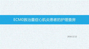 ECMO救治重症心肌炎患者的护理查房课件.ppt