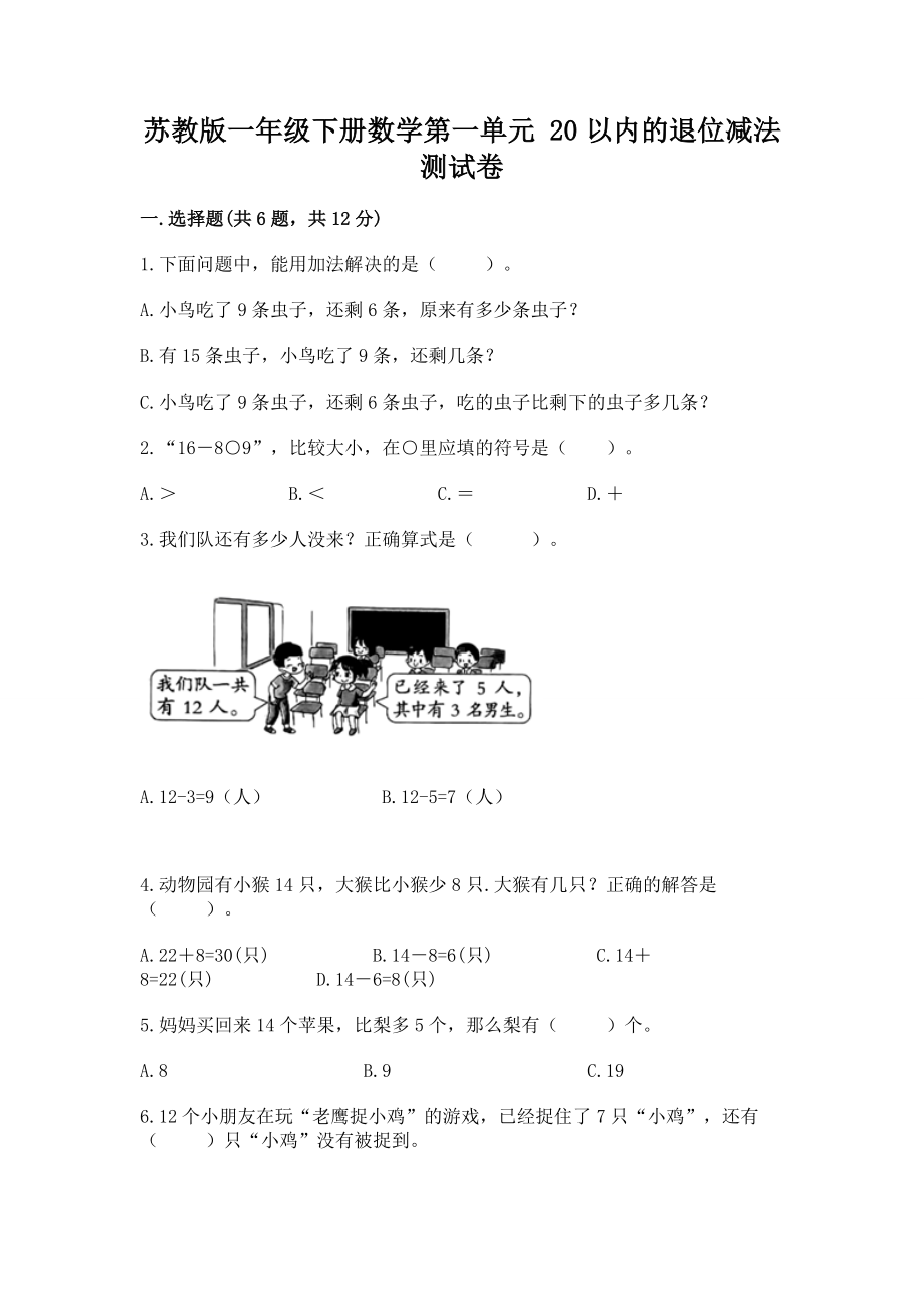 苏教版一年级下册数学第一单元 20以内的退位减法 测试卷附答案（培优a卷）.docx_第1页