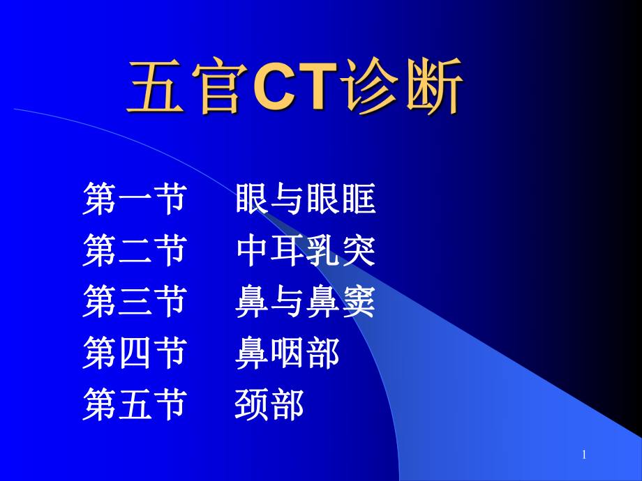 五官CT诊断讲义PPT课件.ppt_第1页