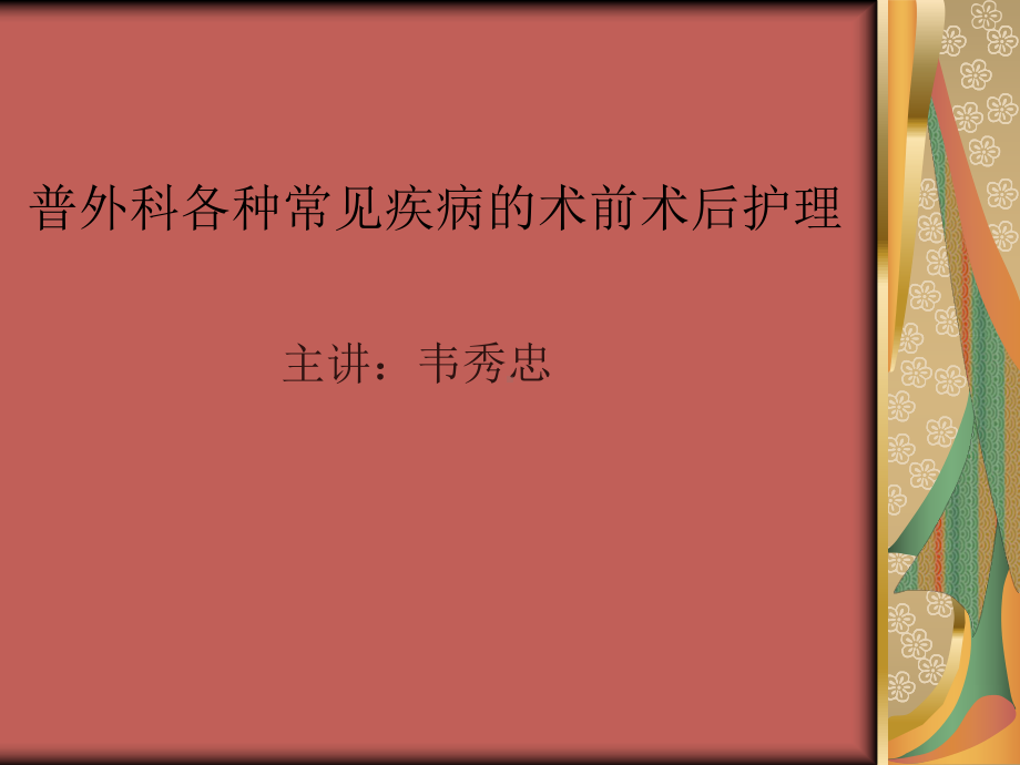 普外科术前术后护理课件.ppt_第1页