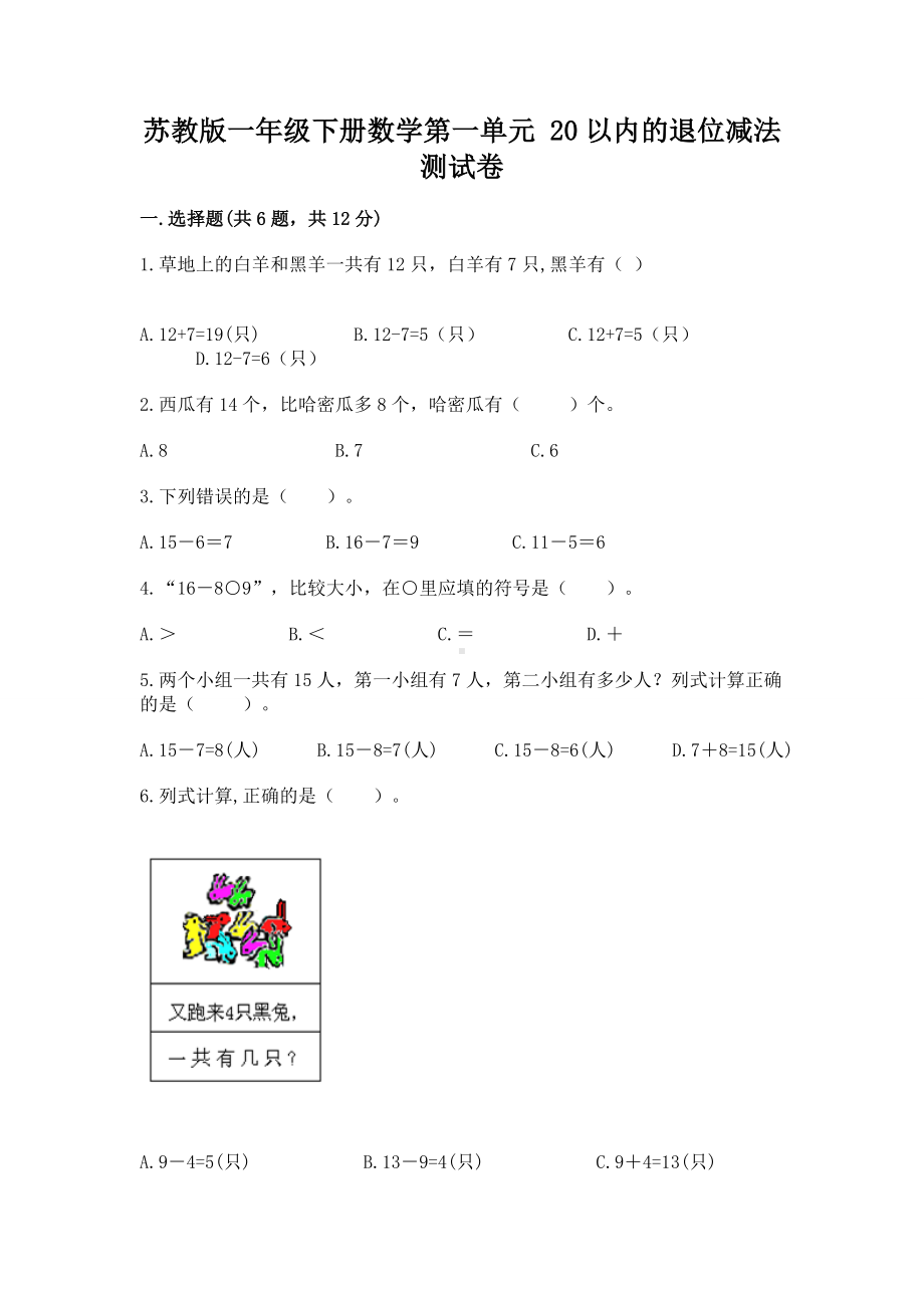 苏教版一年级下册数学第一单元 20以内的退位减法 测试卷（黄金题型）.docx_第1页