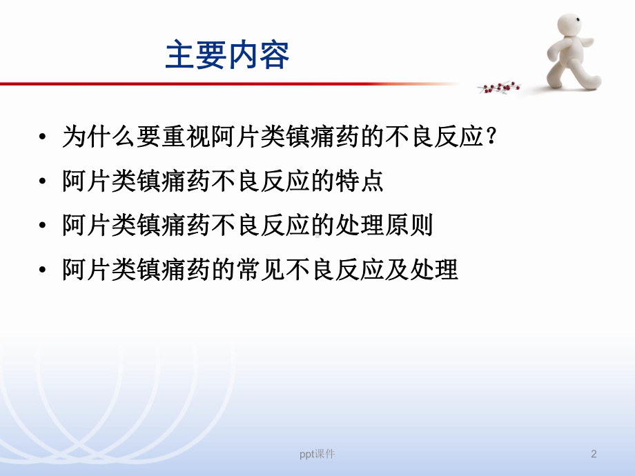 阿片类药物不良反应处理-ppt课件.ppt_第2页