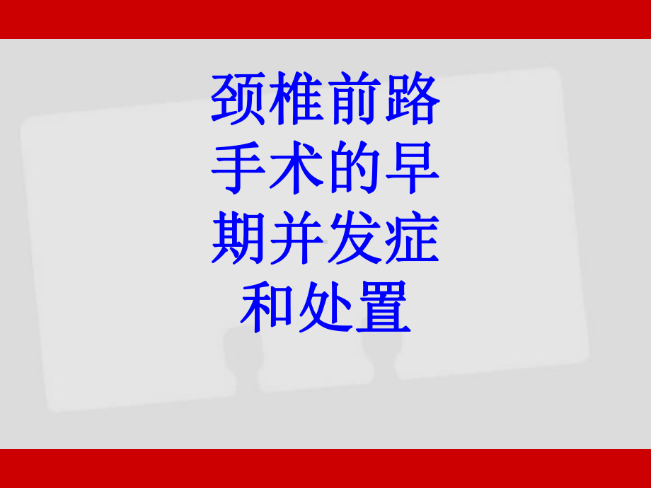 颈椎前路手术的早期并发症和处置PPT培训课件.ppt_第1页