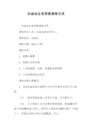 加油站应急预案演练记录.docx