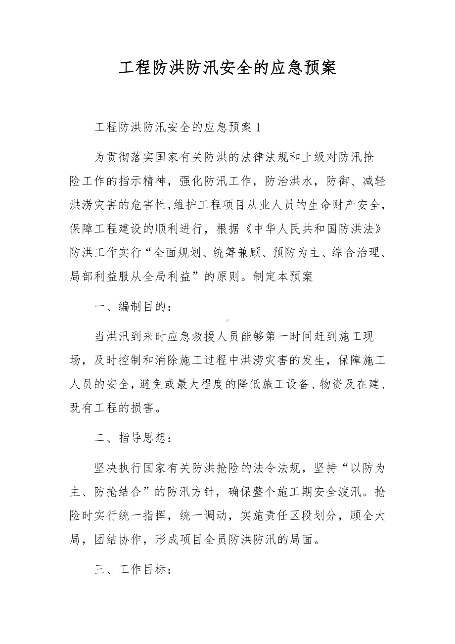 工程防洪防汛安全的应急预案.docx_第1页