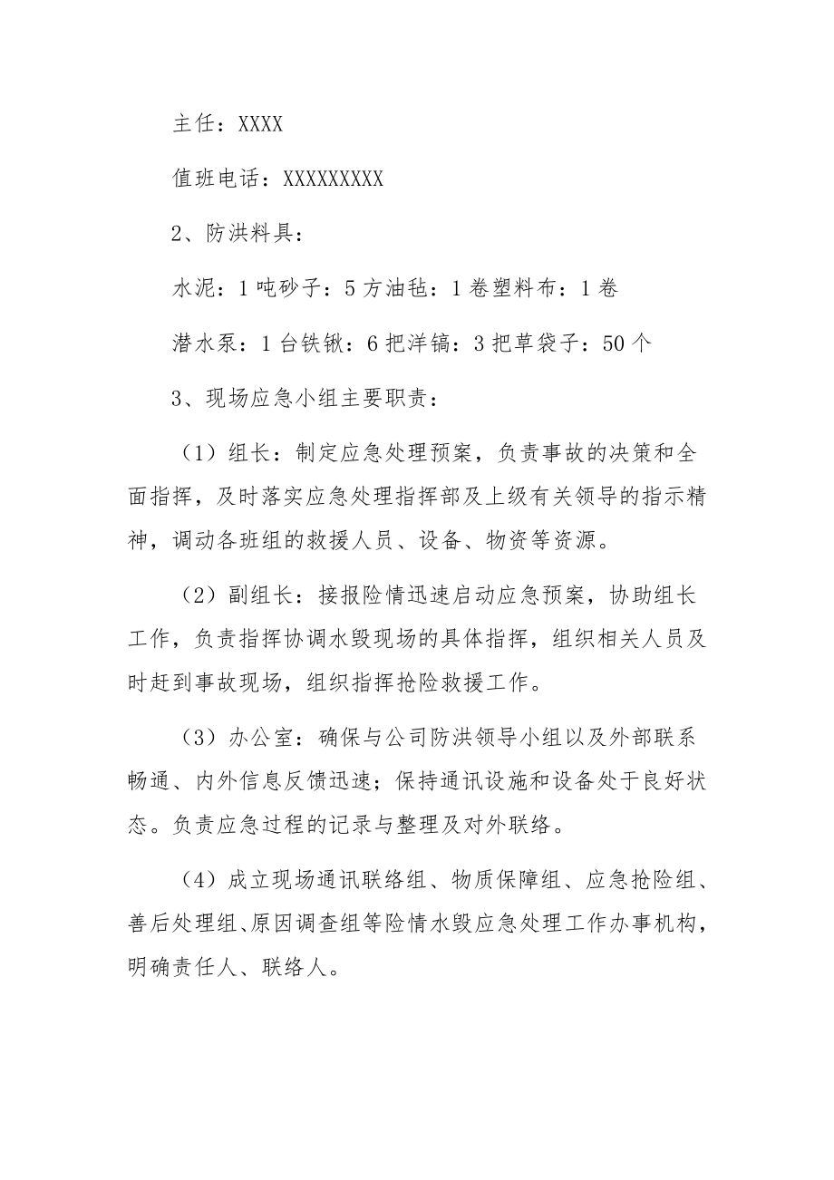 工程防洪防汛安全的应急预案.docx_第3页