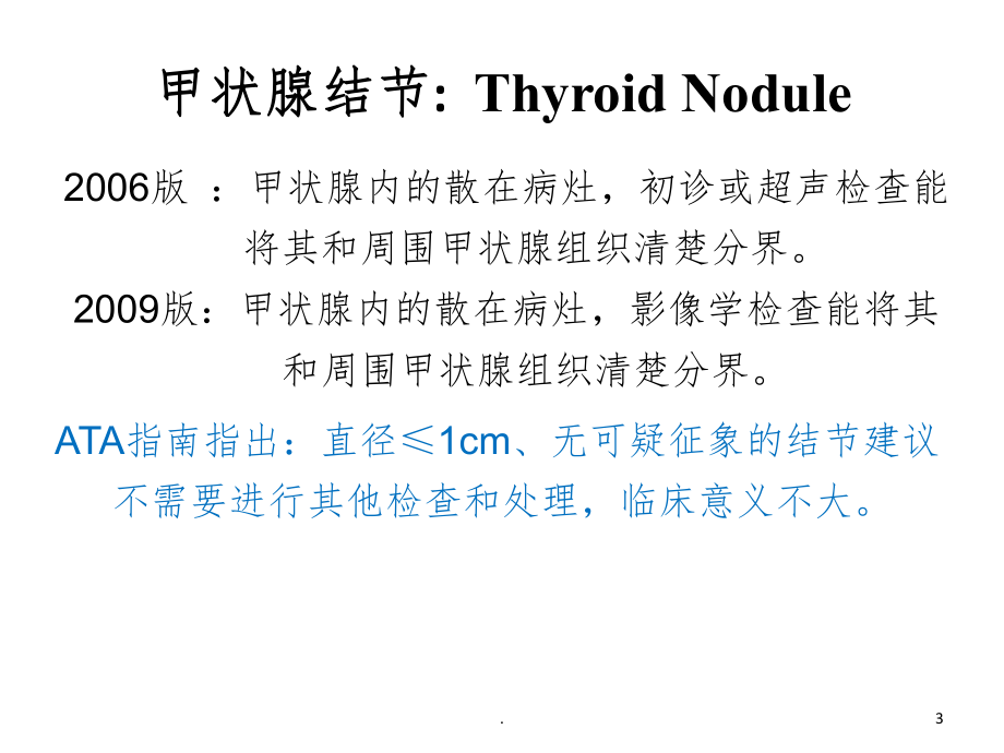 甲状腺结节的超声规范化诊断ppt课件.ppt_第3页