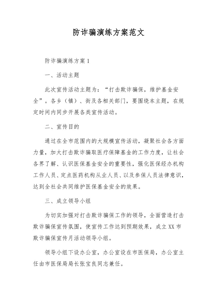 防诈骗演练方案范文.docx_第1页