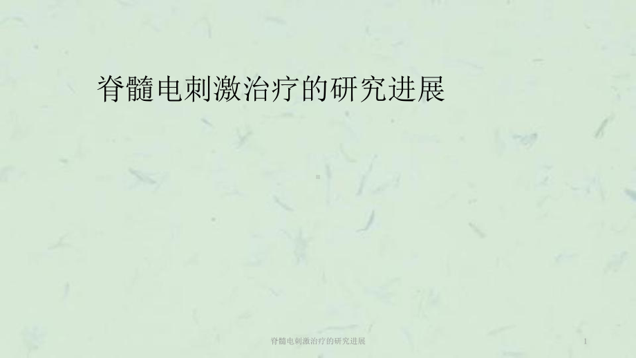 脊髓电刺激治疗的研究进展课件.ppt_第1页