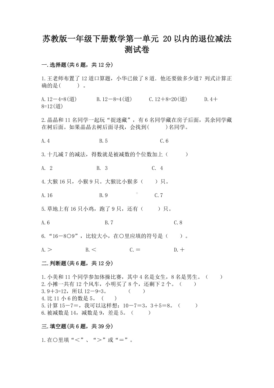 苏教版一年级下册数学第一单元 20以内的退位减法 测试卷（必刷）.docx_第1页