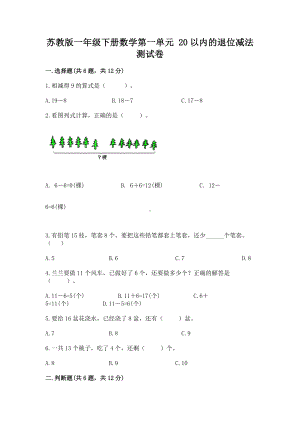 苏教版一年级下册数学第一单元 20以内的退位减法 测试卷（夺分金卷）.docx