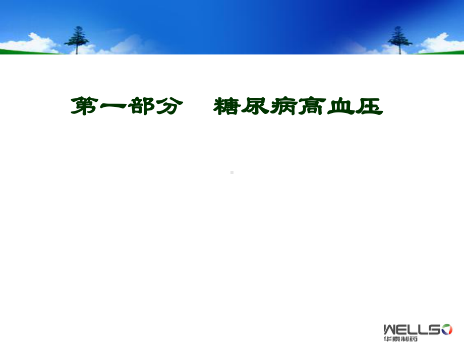 糖尿病高血压PPT课件1.ppt_第3页