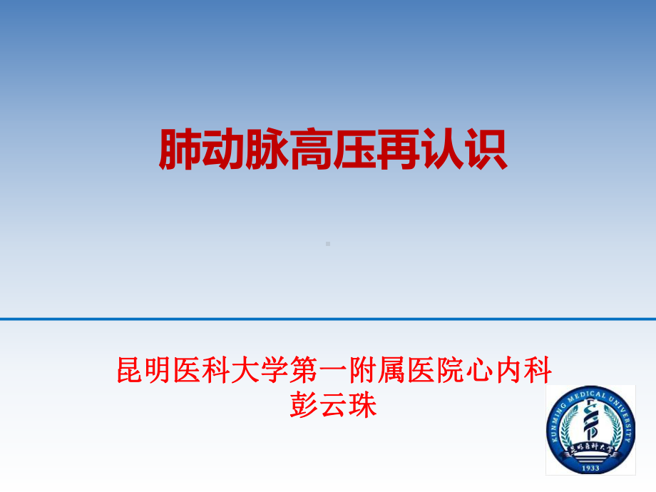 肺动脉高压PAH课件.ppt_第1页