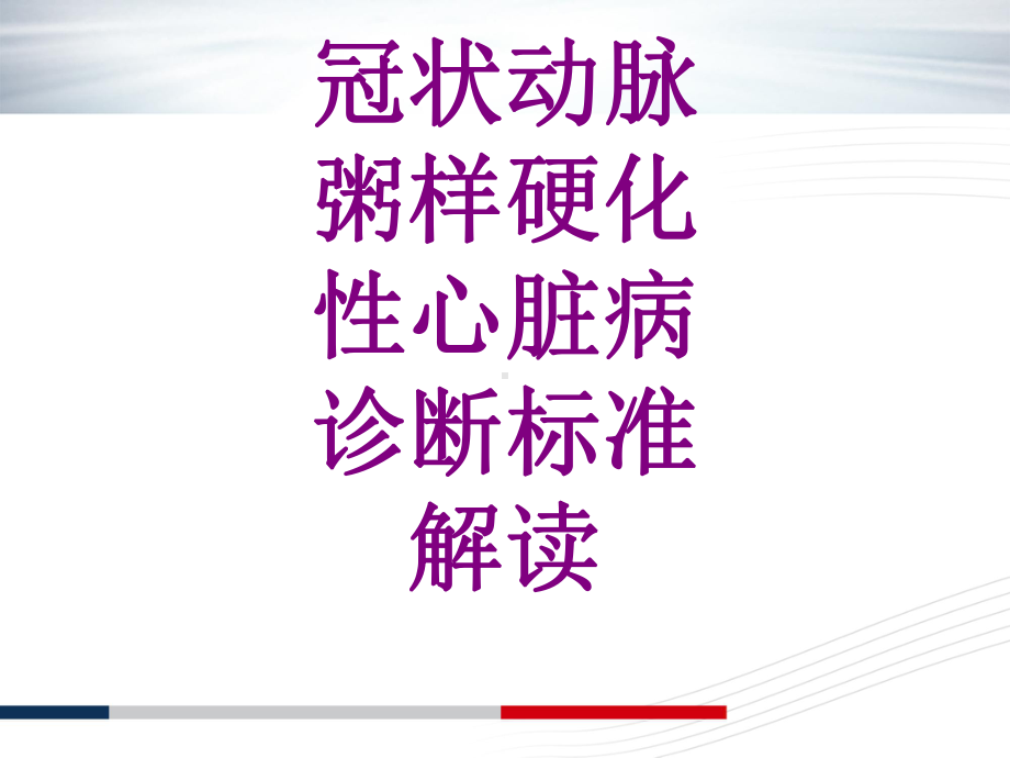 冠状动脉粥样硬化性心脏病诊断标准解读课件.ppt_第1页