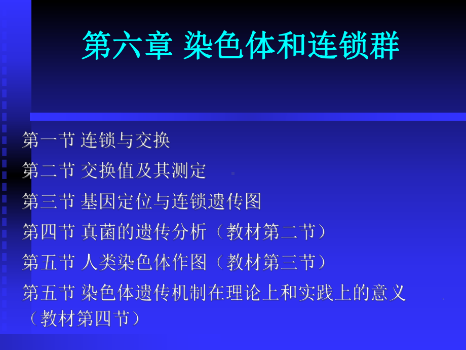 染色体和连锁群课件.ppt_第1页