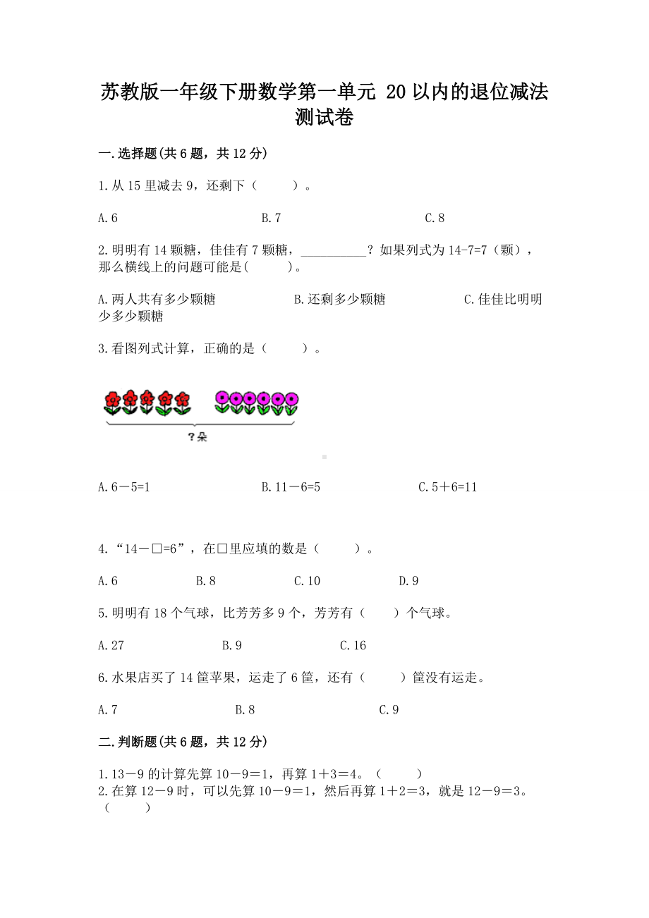 苏教版一年级下册数学第一单元 20以内的退位减法 测试卷（综合题）.docx_第1页