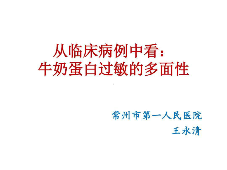 从临床病例中看牛奶蛋白过敏的多面性共81页文档1课件.ppt_第1页