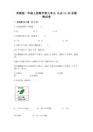 苏教版一年级上册数学第九单元 认识11-20各数 测试卷含答案（完整版）.docx