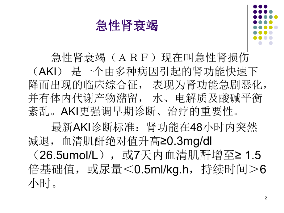 急慢性肾衰竭鉴别诊断及治疗原则ppt课件.ppt_第2页