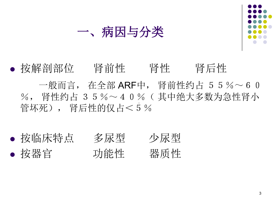 急慢性肾衰竭鉴别诊断及治疗原则ppt课件.ppt_第3页