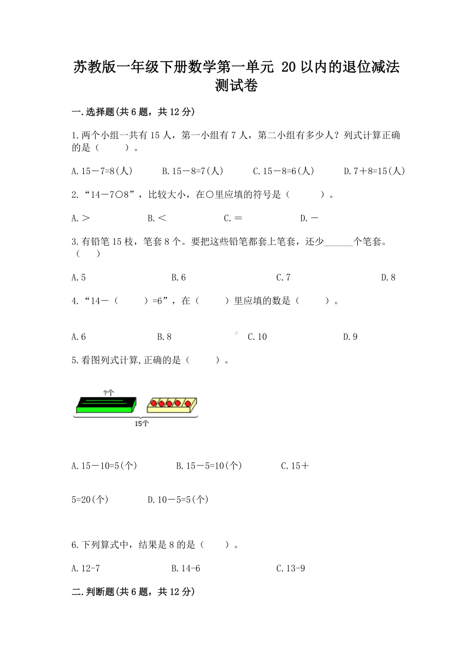 苏教版一年级下册数学第一单元 20以内的退位减法 测试卷附完整答案（全优）.docx_第1页