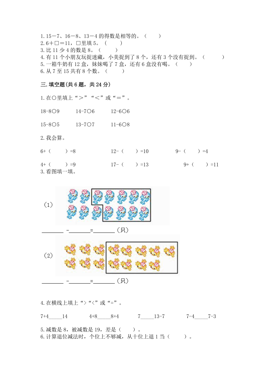 苏教版一年级下册数学第一单元 20以内的退位减法 测试卷附完整答案（全优）.docx_第2页