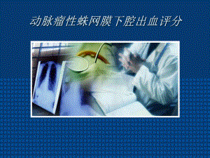 动脉瘤性蛛网膜下腔出血评分课件.ppt