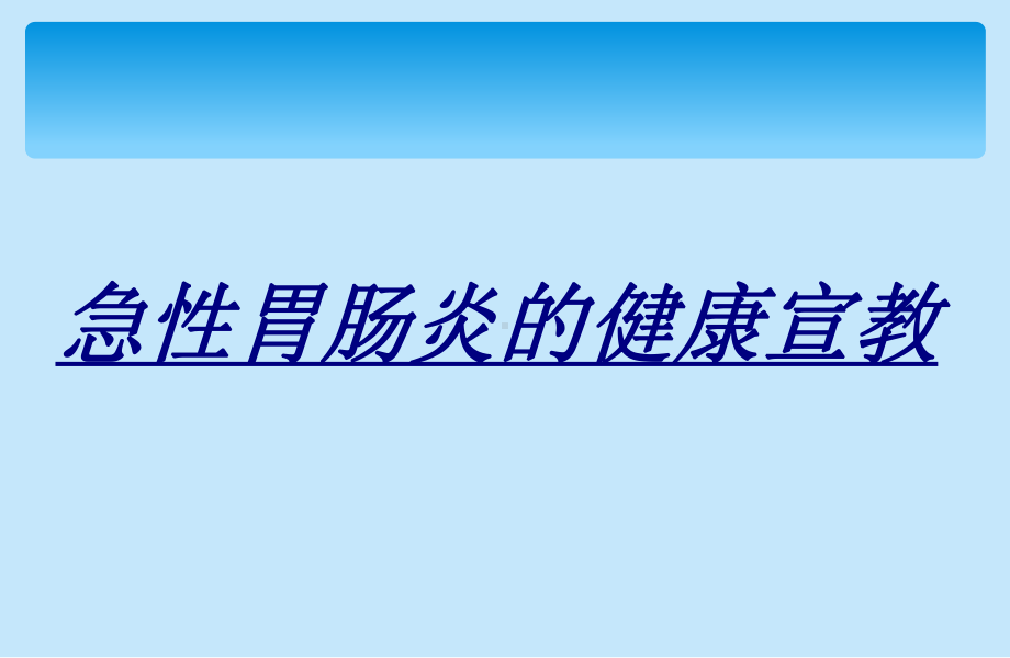 急性胃肠炎的健康宣教讲义课件.ppt_第1页