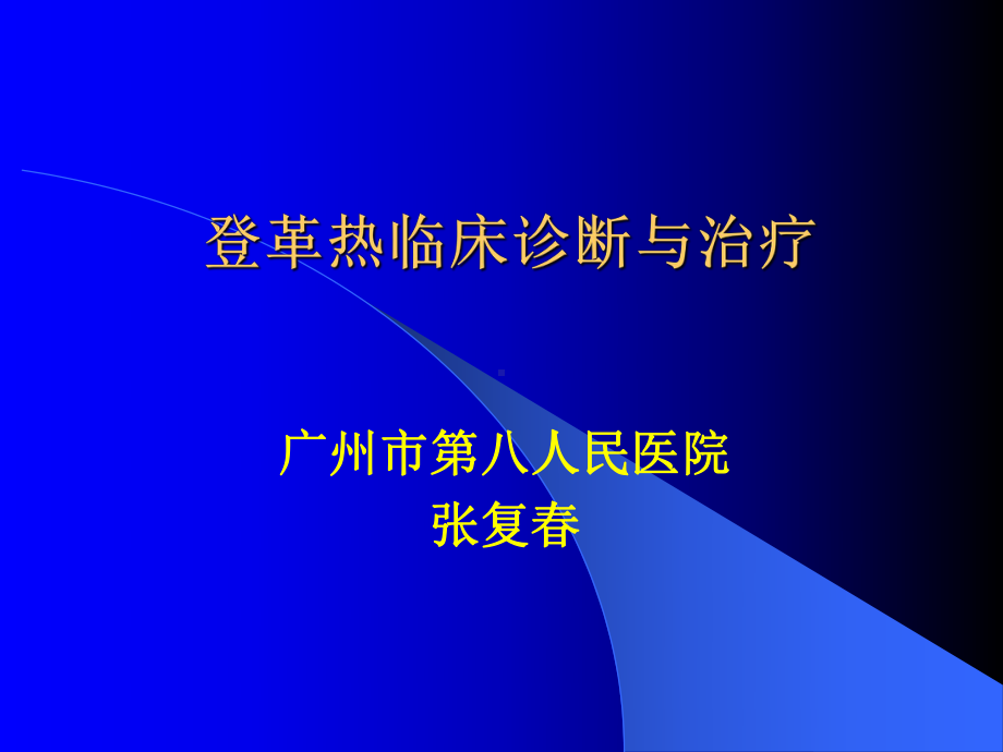 登革热诊断与治疗PPT课件.ppt_第1页