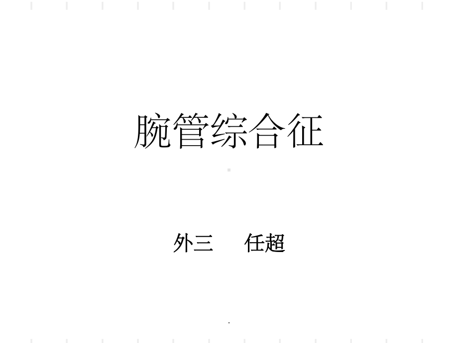 腕管综合征79933PPT课件.ppt_第1页