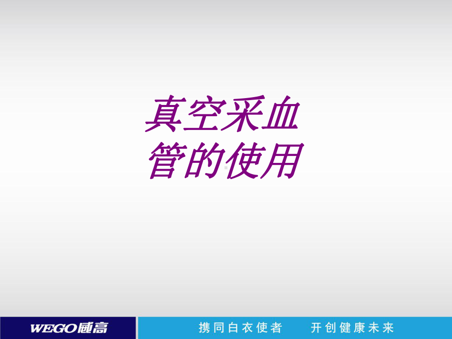 医学真空采血管的使用ppt培训课件.ppt_第1页