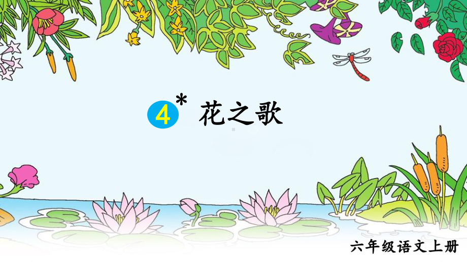 部编版六年级上语文4《花之歌》优秀课堂教学课件.pptx_第1页