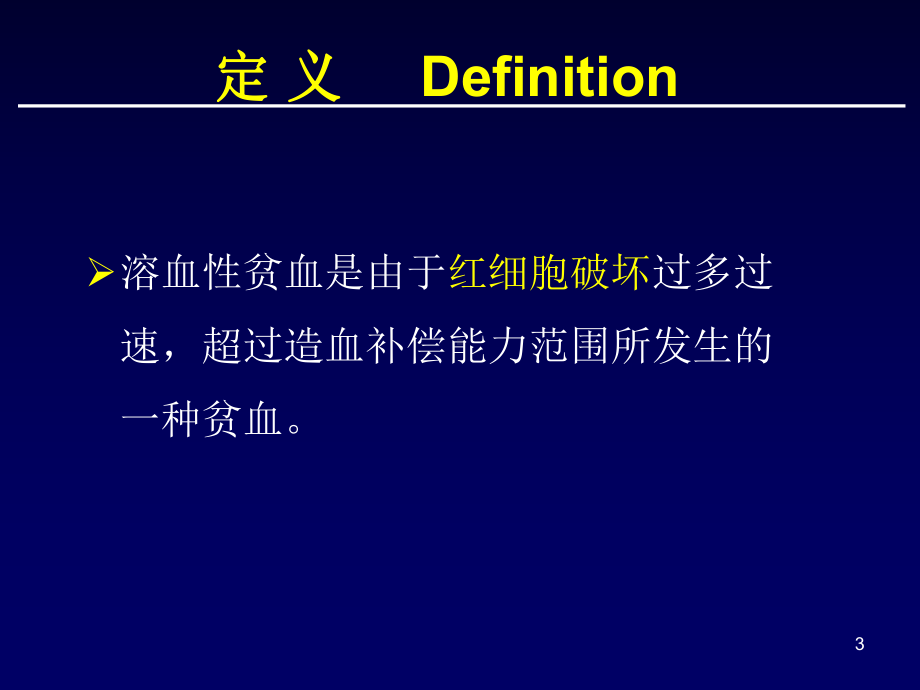 溶血性贫血概念课件.ppt_第3页