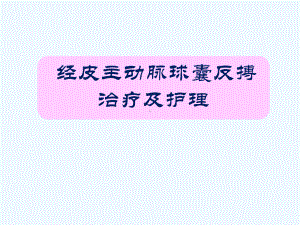 经皮主动脉球囊反搏治疗及护理PPT课件.ppt