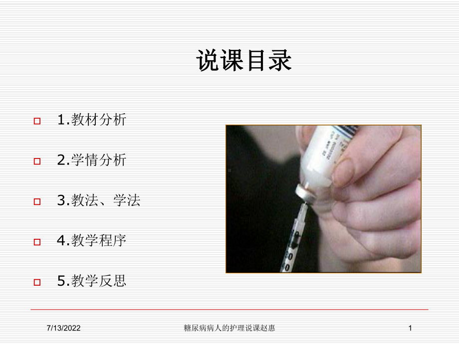 糖尿病病人的护理说课赵惠培训课件.ppt_第1页