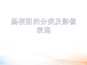 最新肠梗阻的分类及影像学表现(62页)课件.ppt