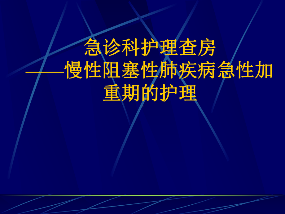 慢性阻塞性肺疾病急性加重期的护理PPT课件.ppt_第1页