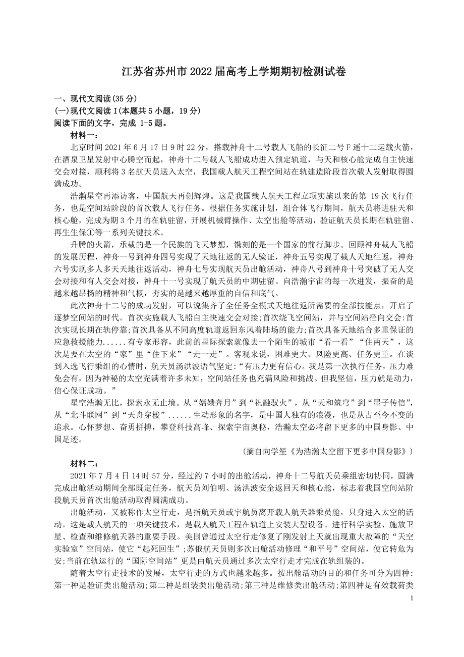 江苏省苏州市2022届高三上学期语文开学考试期初检测试卷.pdf_第1页