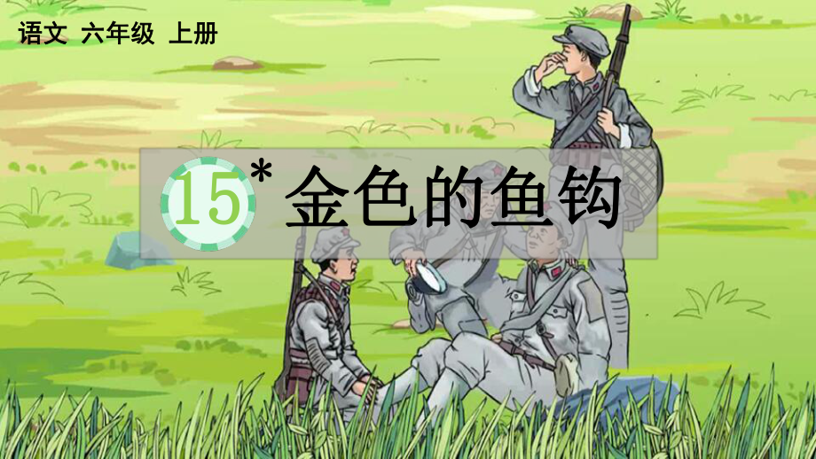 小学六年级上语文15《金色的鱼钩》优秀教学课件.pptx_第1页