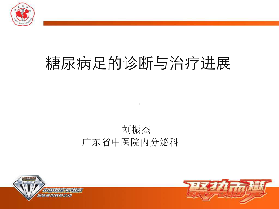 糖尿病足中西医诊疗ppt课件.ppt_第1页