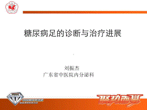 糖尿病足中西医诊疗ppt课件.ppt