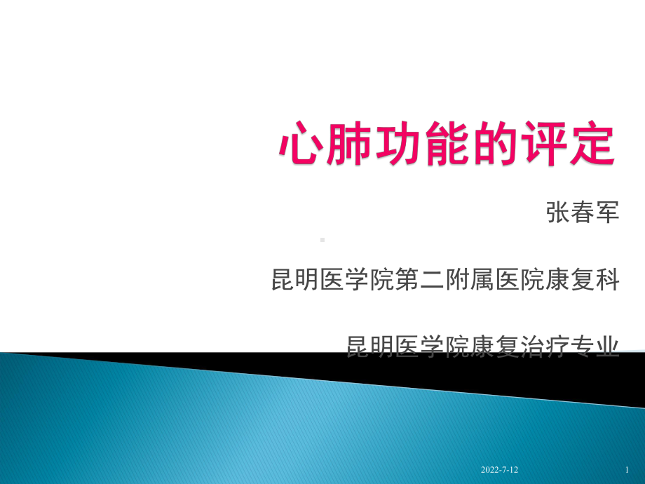 心肺功能评定(最新)课件.ppt_第1页