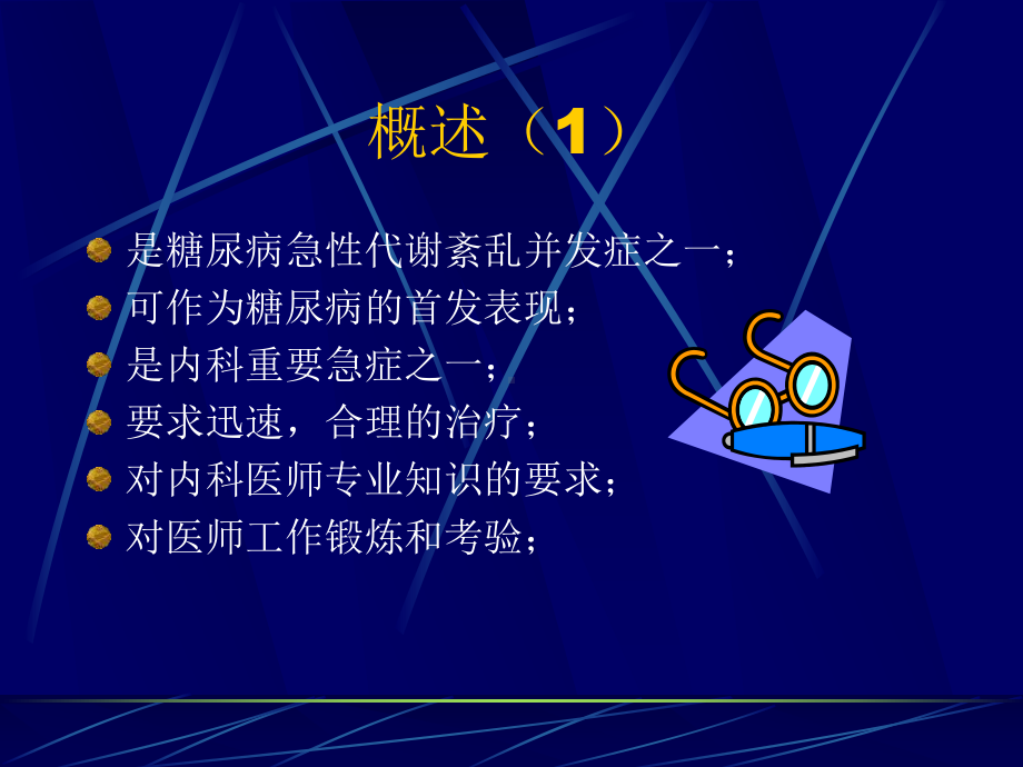 糖尿病酮症酸中毒PPT课件1.ppt_第2页