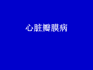 心脏瓣膜病课件(同名60).ppt