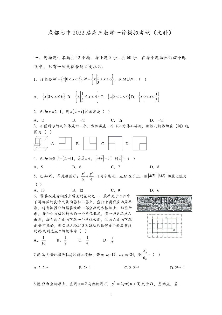 四川省成都市第七 2022届高三上学期数学一诊模拟考试（文科）试卷.pdf_第1页