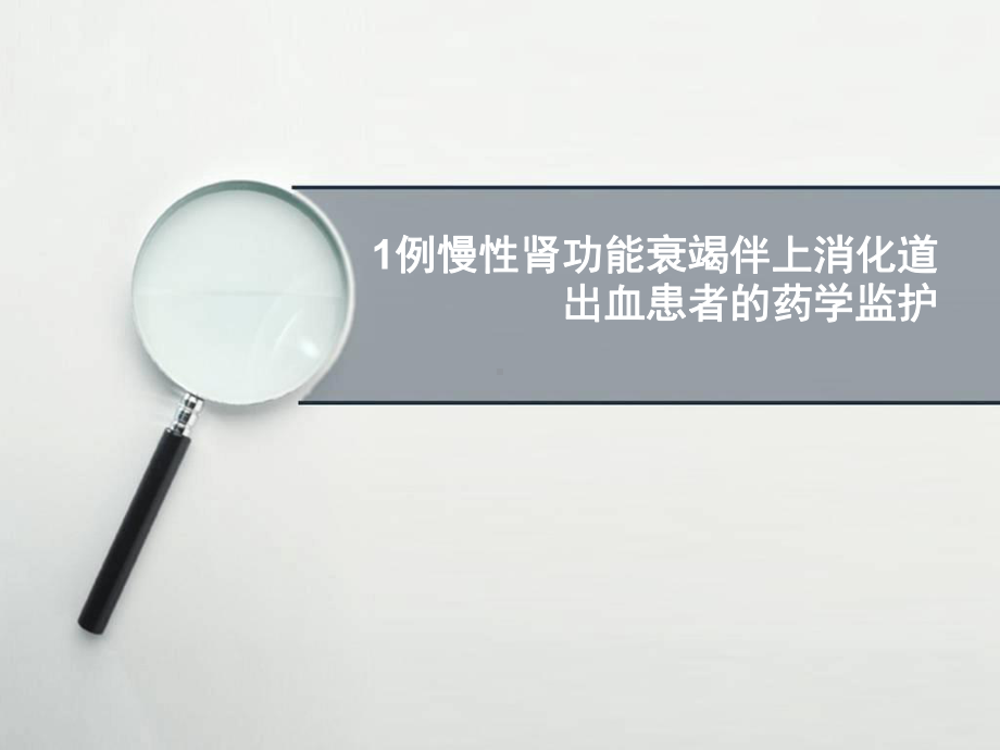 病例分析：慢性肾功能衰竭伴上消化道出血患者的药学课件.ppt_第1页