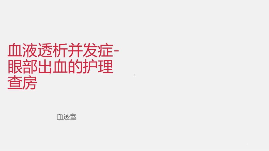 血液透析并发症-眼部出血护理查房(PPT课件).ppt_第1页