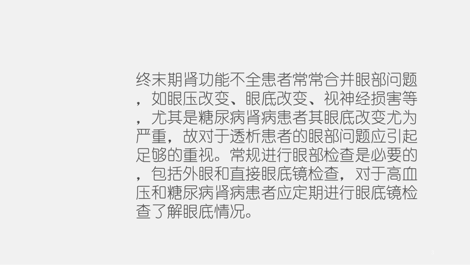 血液透析并发症-眼部出血护理查房(PPT课件).ppt_第3页