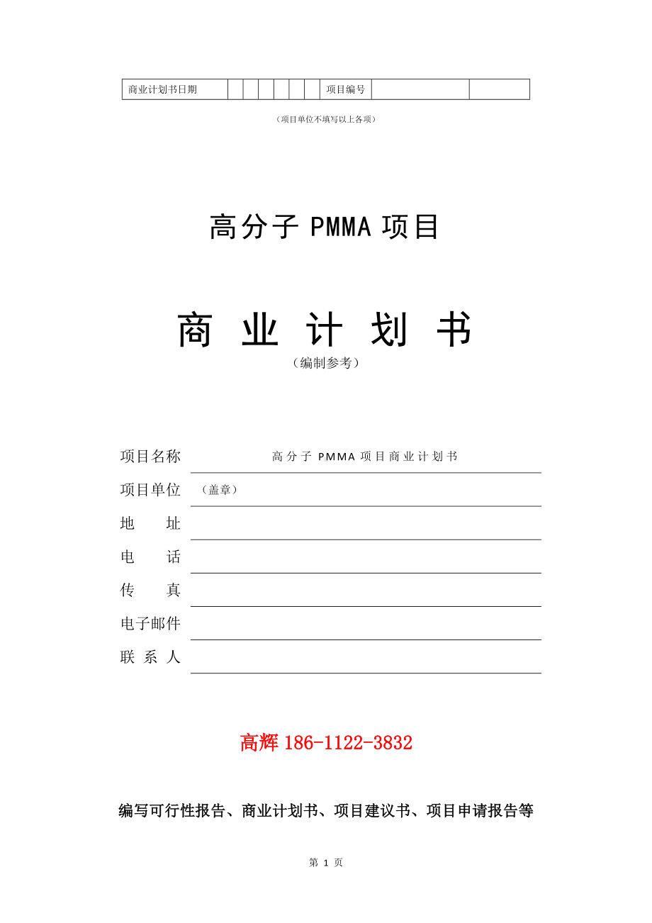 高分子PMMA项目商业计划书写作模板.doc_第2页